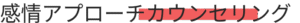 感情アプローチカウンセリング